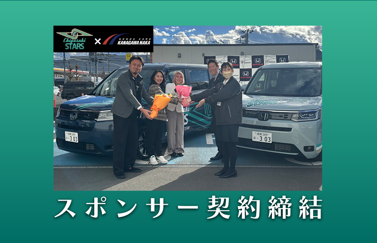 CHIGASAKI STARS｜スポンサー契約締結のお知らせ