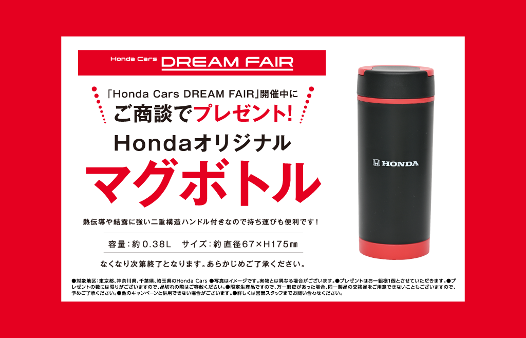 ご商談でHondaオリジナル マグボトル プレゼント!