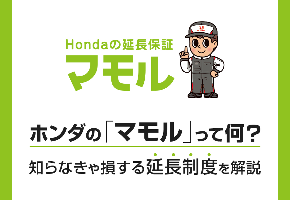 ホンダの【マモル】って何？知って損する延長保証制度を解説💚≪ホンダカーズ神奈川中≫