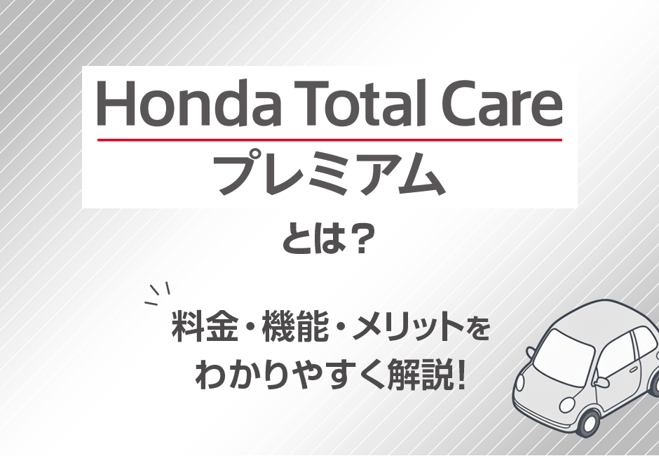 【Honda Total Care プレミアムとは？】料金・機能・メリットをわかりやすく解説！🚙≪ホンダカーズ神奈川中≫