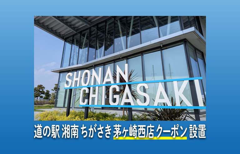 道の駅 湘南ちがさき 茅ヶ崎西店 クーポン 設置