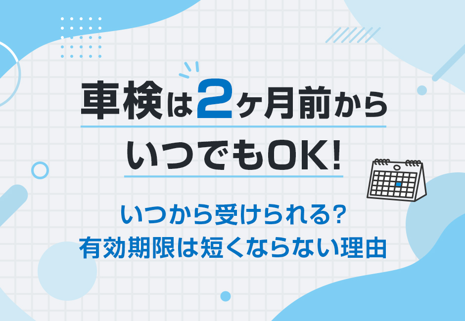 車検は2ヵ月前からでもOK！⏰いつから受けられる？2ヵ月前の定義とは？🚗