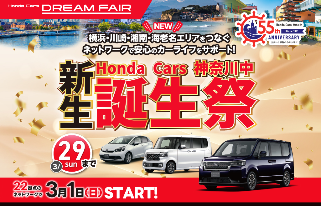 【3/29(日)まで】ホンダカーズ神奈川中 統合誕生祭｜ドリームフェア・決算セール