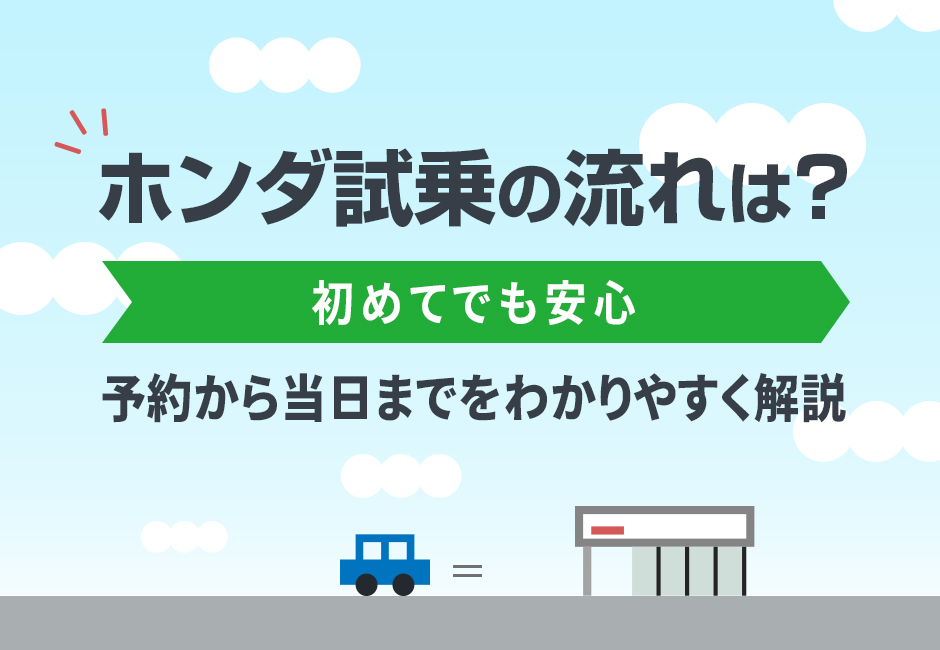 ホンダ車の試乗の流れは？予約から当日までをわかりやすく解説【初めてでも安心】🚗✨≪ホンダカーズ神奈川中≫