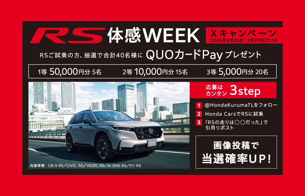 RS体感WEEK  Xキャンペーン
