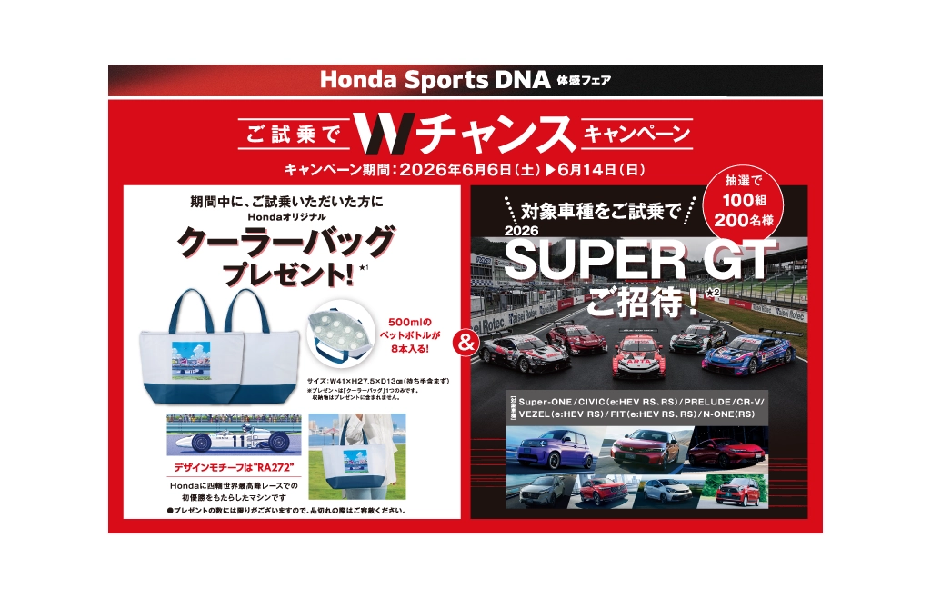 Honda Sports DNA体感フェア ご試乗でWチャンスキャンペーン