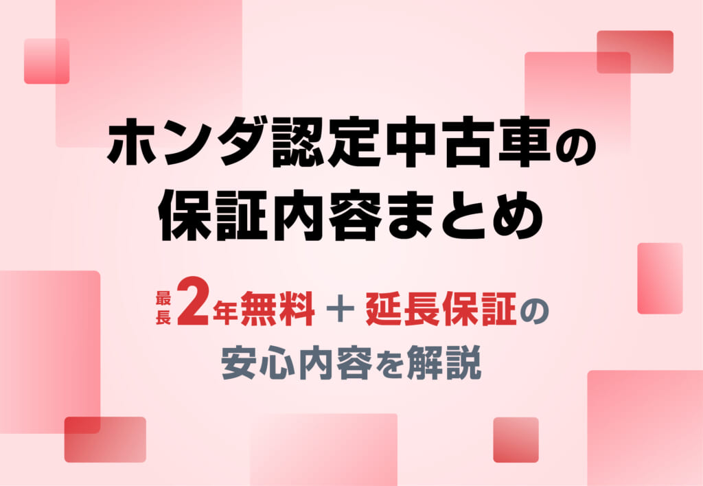 ホンダ認定中古車の保証とは？ U-Selectの2つのグレードと延長保証・点検体制を解説 🚘≪ホンダカーズ神奈川中≫