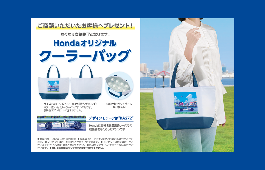 ご商談でHondaオリジナル クーラーバッグ プレゼント!