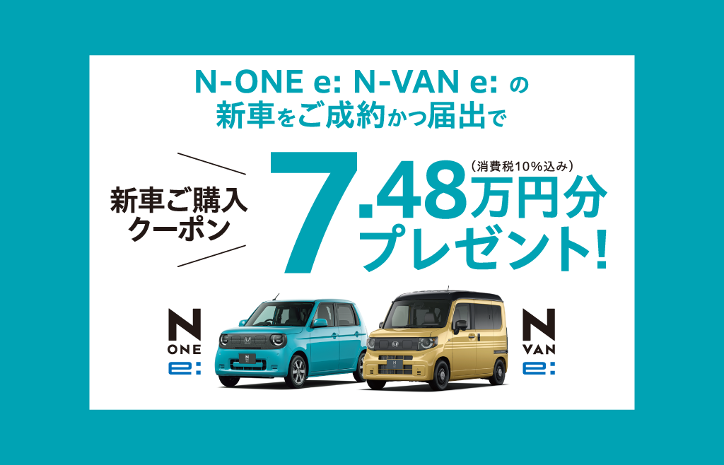N-ONE e: N-VAN e: の新車をご成約でプレゼント！