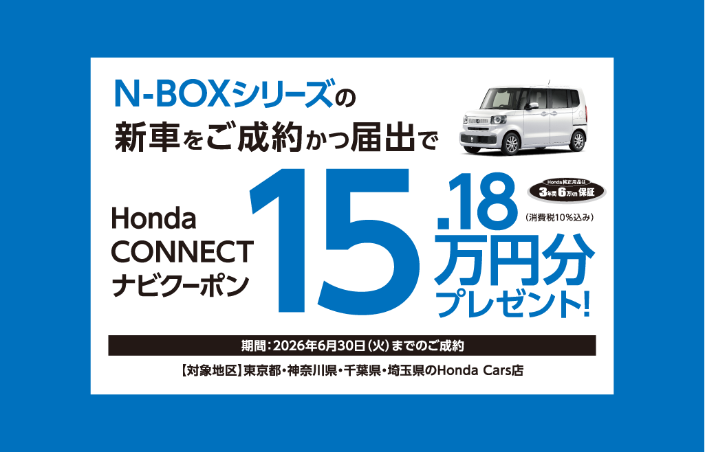 N-BOXご成約でプレゼント！
