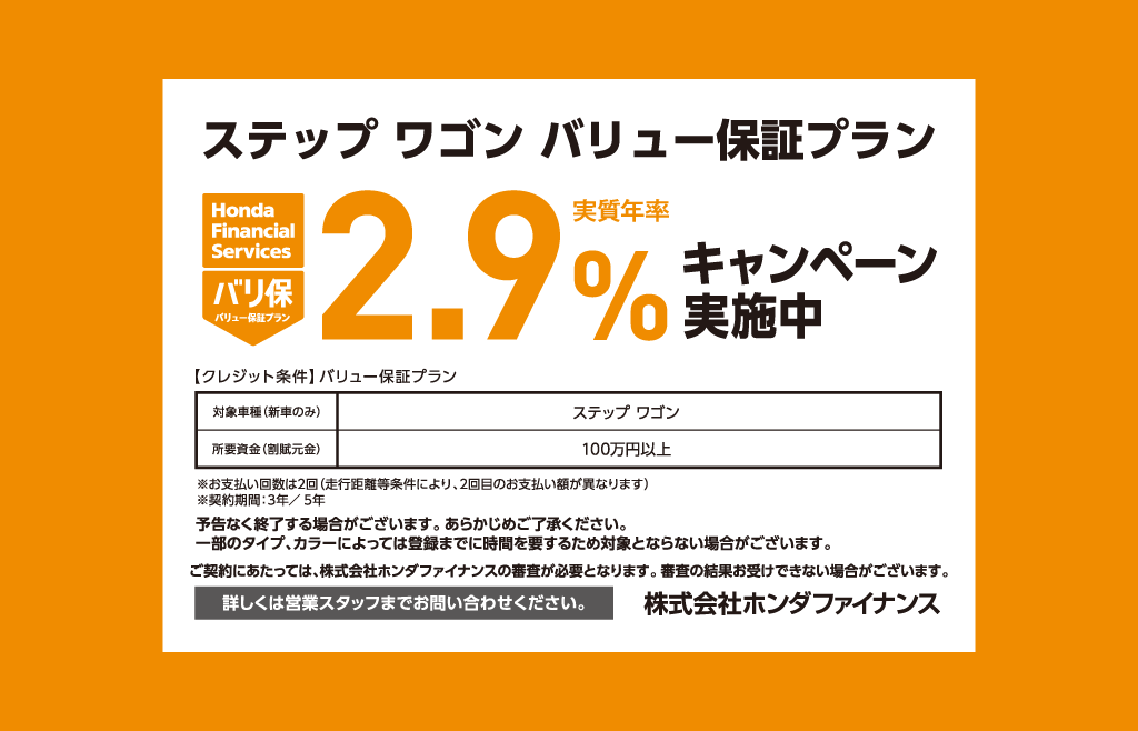 ステップ ワゴン バリュー保証プラン 2.9%キャンペーン実施中