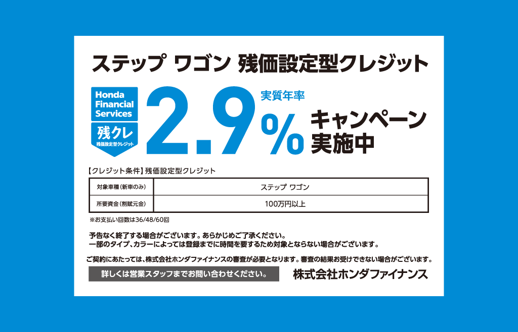 ステップ ワゴン 残価設定型クレジット 2.9%キャンペーン実施中