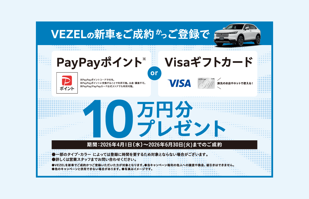 VEZELの新車をご成約でプレゼント！