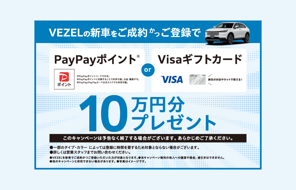 VEZELの新車をご成約でプレゼント！