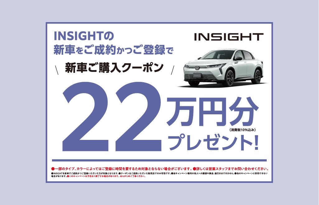 INSIGHTの新車をご成約かつご登録で