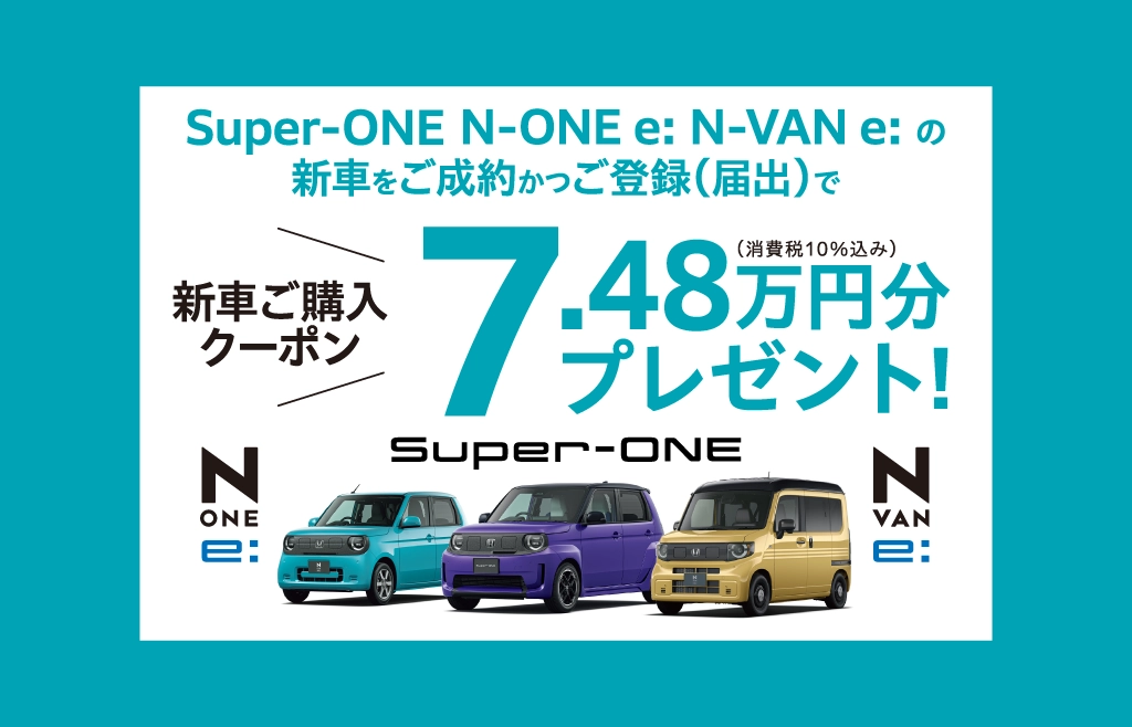 Super-ONE N-ONE e: N-VAN e: の新車をご成約でプレゼント！