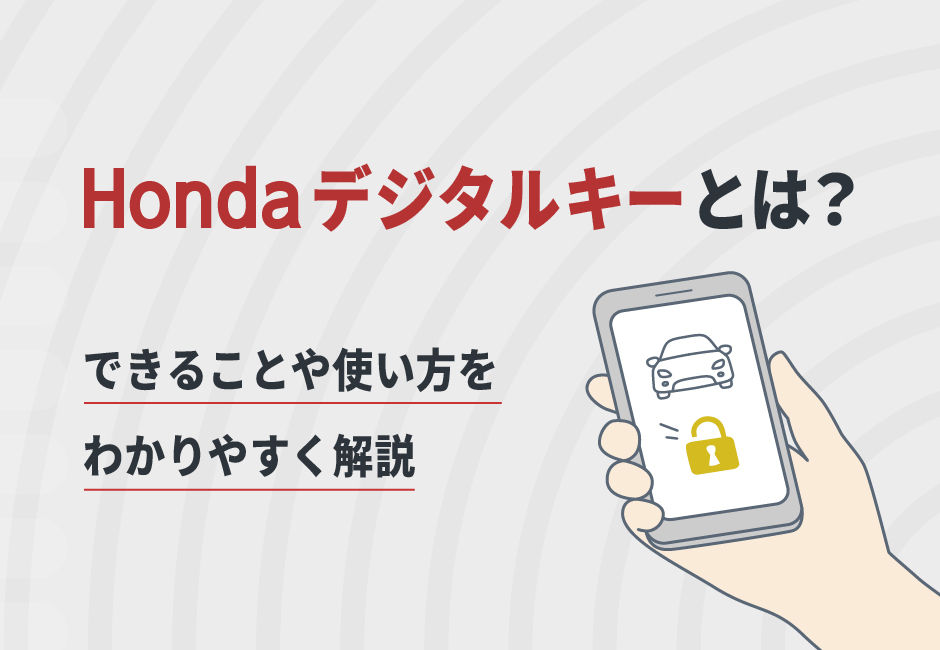 ホンダ デジタルキーとは？🔑 できることや使い方をわかりやすく解説📱🚗≪ホンダカーズ神奈川中≫