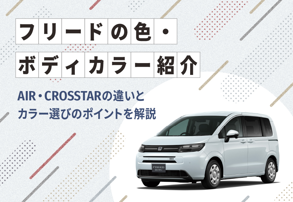 フリードの色（ボディ―カラー）紹介🎨 AIR・CROSSTARの違いとカラー選びのポイントを解説 🚗≪ホンダカーズ神奈川中≫
