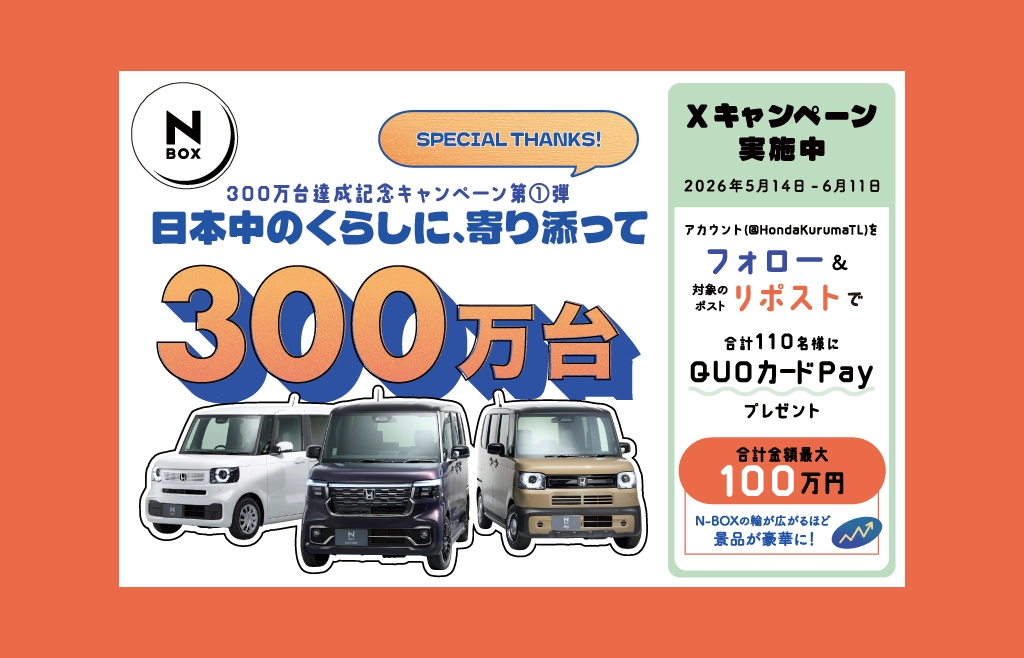 N-BOX 300万台達成記念！ Xキャンペーン実施中！