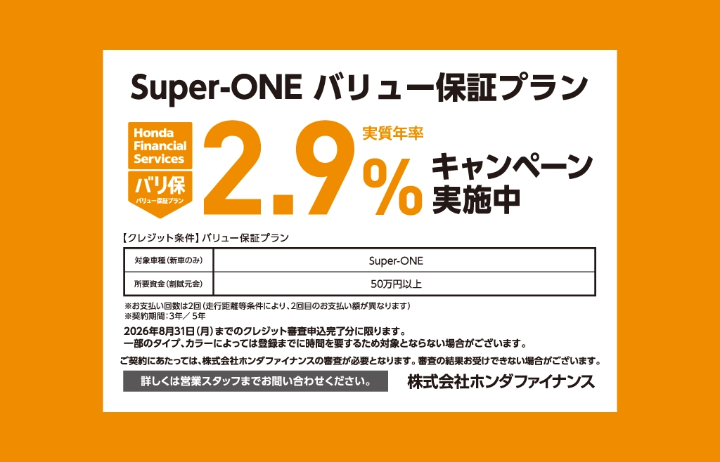 Super-ONE バリュー保証プラン 2.9%キャンペーン実施中