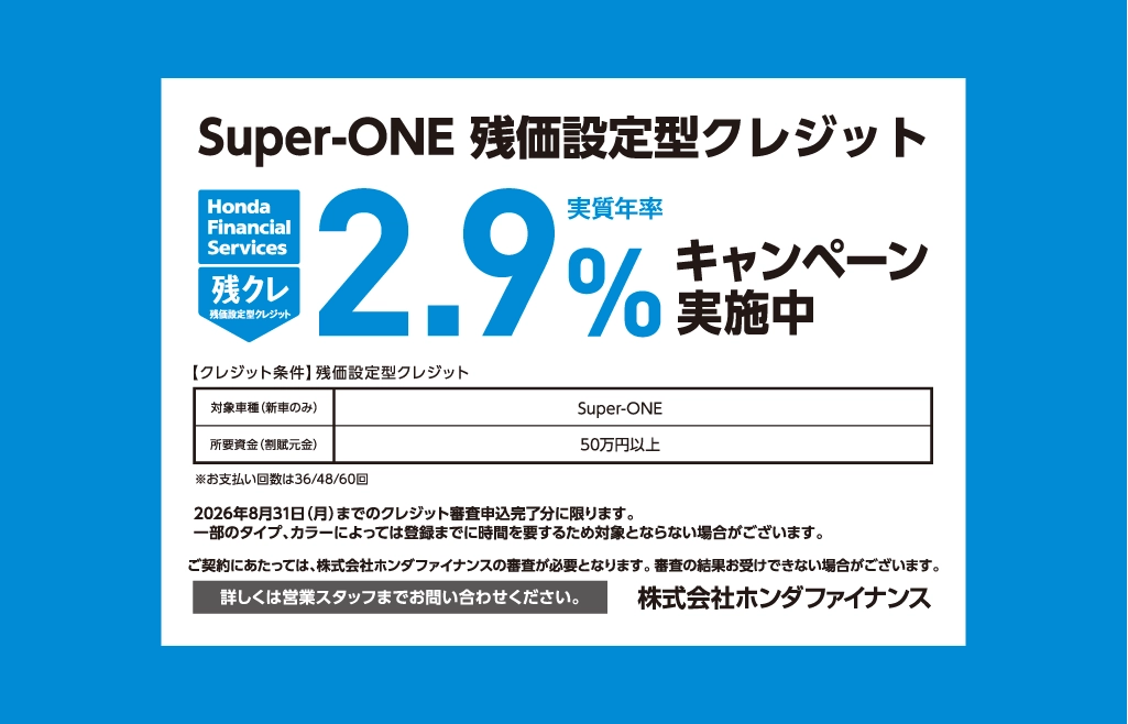 Super-ONE 残価設定型クレジット 2.9%キャンペーン実施中
