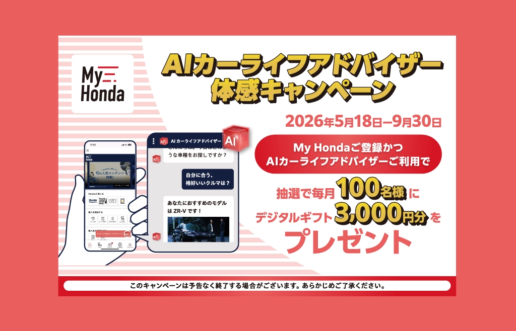 【My Honda】AIカーライフアドバイザー体感キャンペーンのお知らせ
