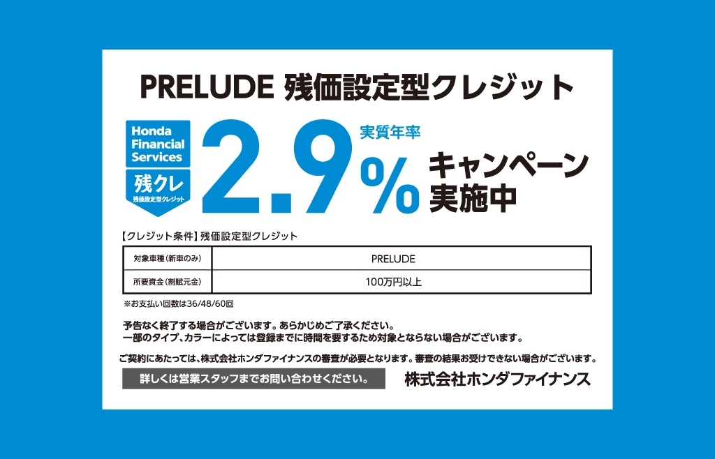 PRELUDE 残価設定型クレジット 2.9%キャンペーン実施中
