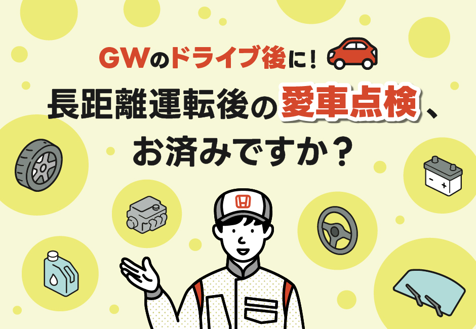 【GWのドライブ後に】長距離運転後の愛車点検、お済みですか？🚗🔧≪ホンダカーズ神奈川中≫
