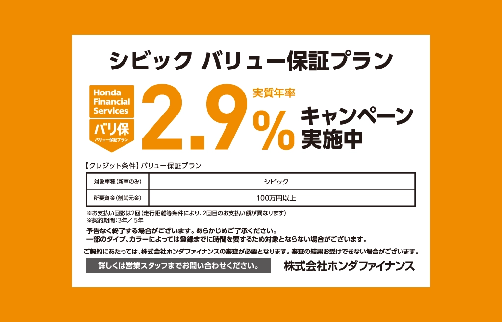 シビック バリュー保証プラン 2.9%キャンペーン実施中