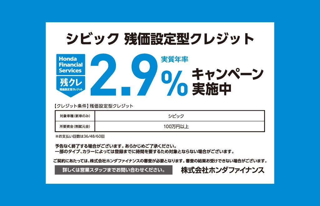 シビック 残価設定型クレジット 2.9%キャンペーン実施中