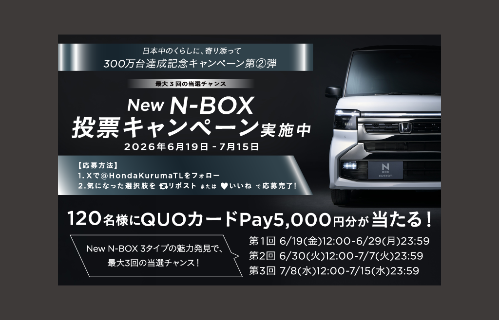 N-BOX 300万台達成記念！ Xキャンペーン実施中！