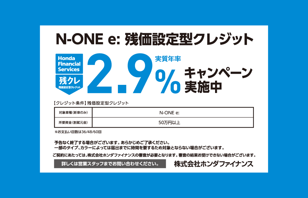 N-ONE e: 残価設定型クレジット 2.9%キャンペーン実施中