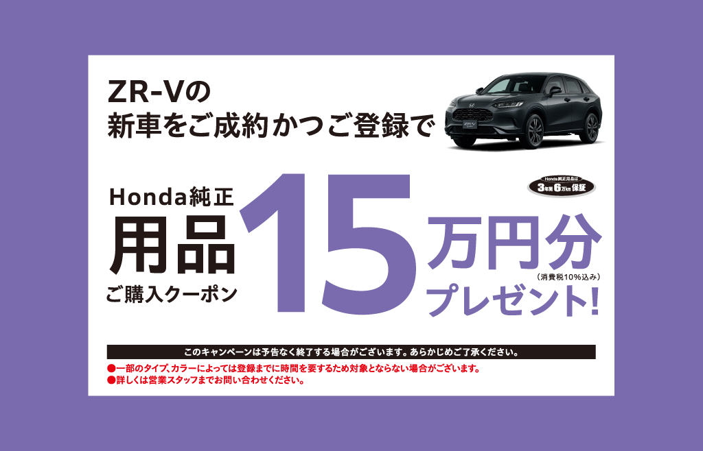 ZR-Vの新車をご成約かつご登録で
