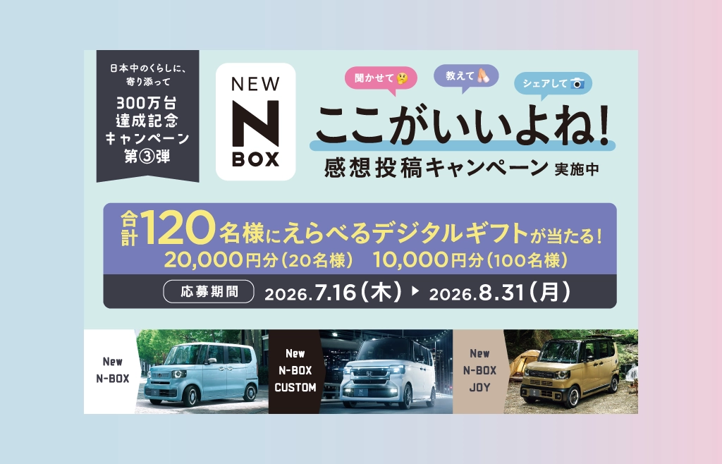 N-BOX300万台達成記念ここがいいよね！感想投稿キャンペーン実施中