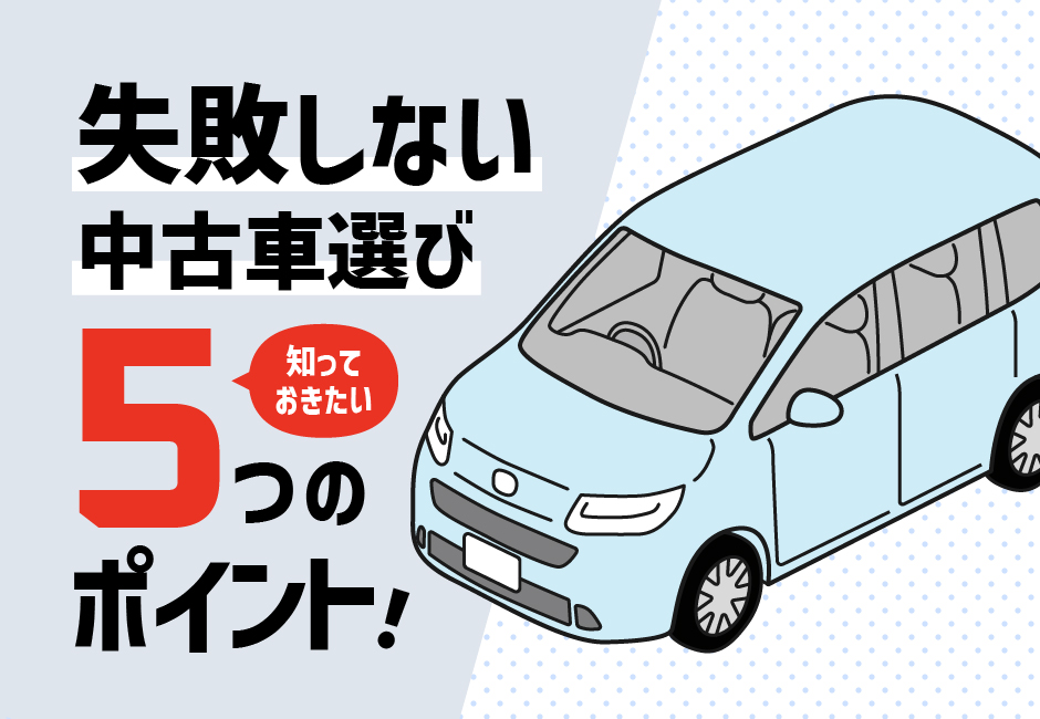 失敗しない中古車選び｜５つのポイント🚗✨≪ホンダカーズ神奈川中≫