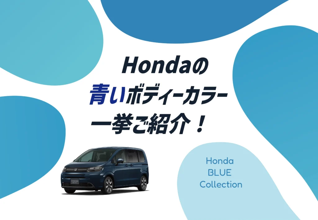 夏のドライブ気分にぴったり！ホンダの青いボディーカラーを徹底解説🔵✨≪ホンダカーズ神奈川中≫