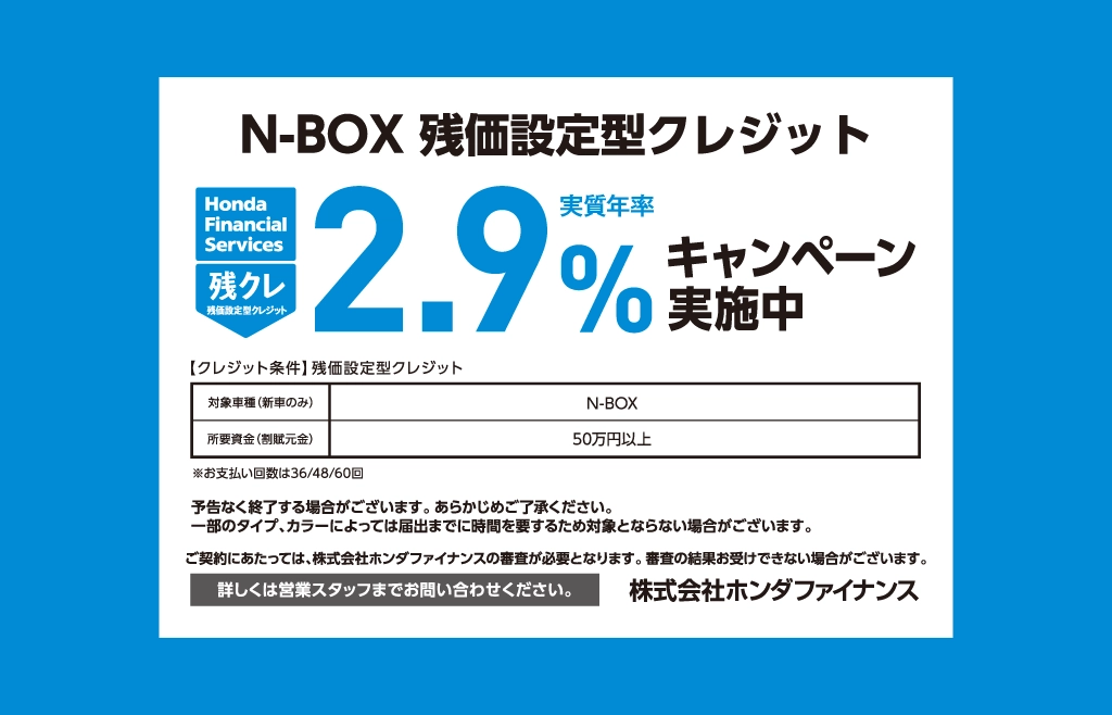 N-BOX 残価設定型クレジット 2.9%キャンペーン実施中