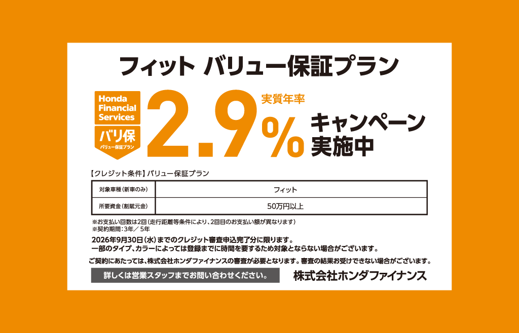 フィット バリュー保証プラン 2.9%キャンペーン実施中
