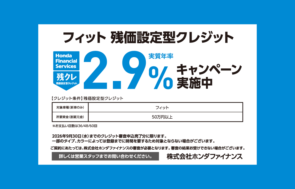 フィット 残価設定型クレジット 2.9%キャンペーン実施中