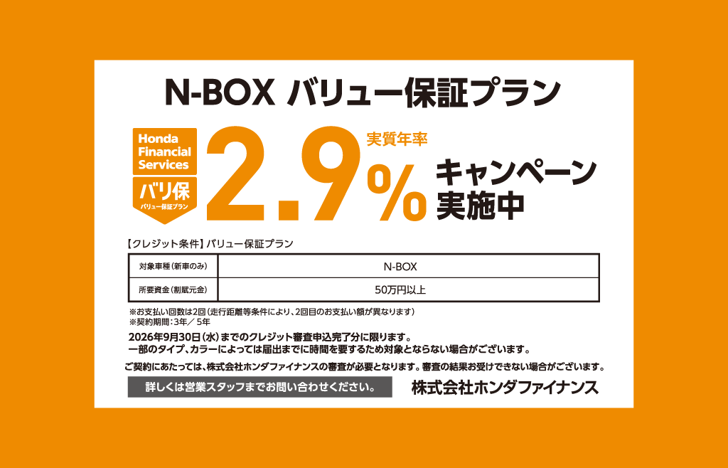 N-BOX バリュー保証プラン 2.9%キャンペーン実施中