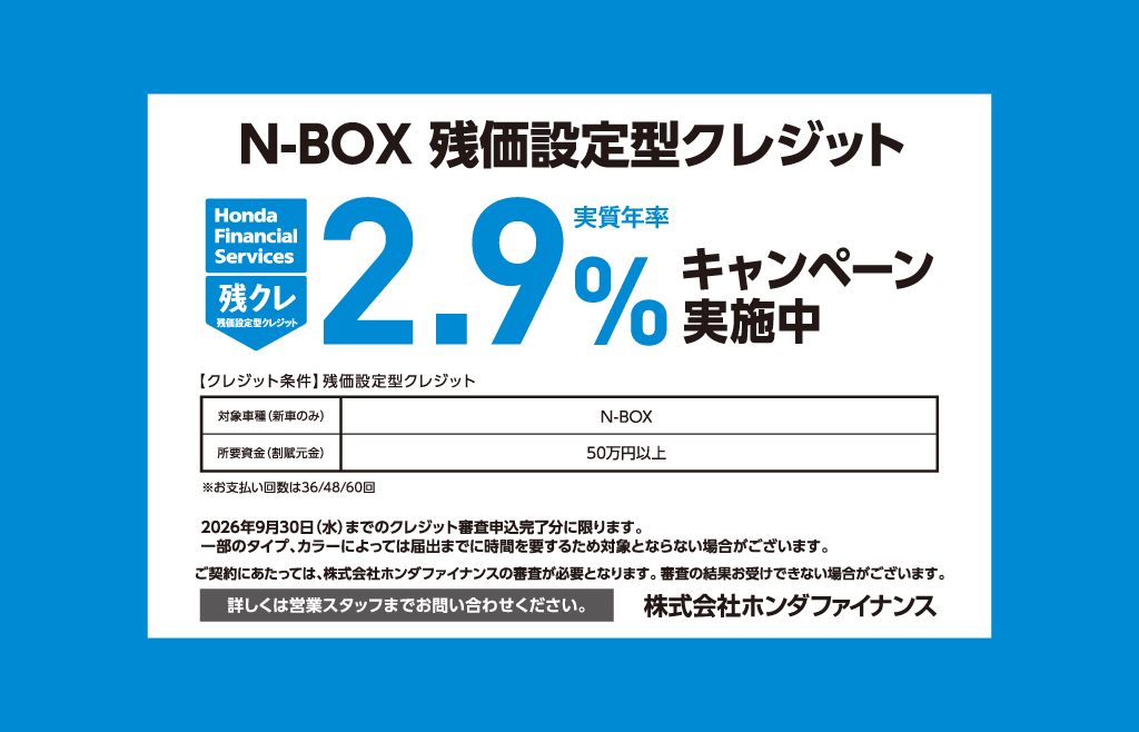 N-BOX 残価設定型クレジット 2.9%キャンペーン実施中