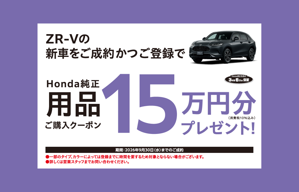 ZR-Vの新車をご成約かつご登録で