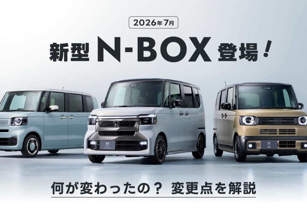 新型N-BOX登場！【2026年7月】何が変わったの？変更点を解説✨≪ホンダカーズ神奈川中≫