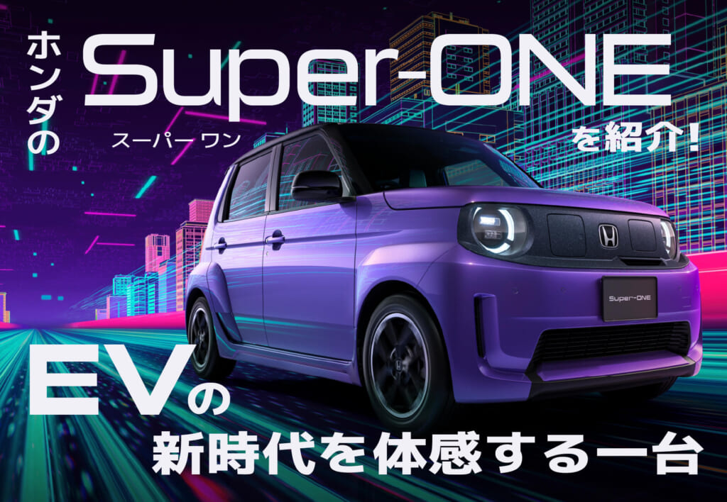 ホンダのSuper-ONE（スーパーワン）を紹介！EVの新時代を体感する一台🚗💜≪ホンダカーズ神奈川中≫