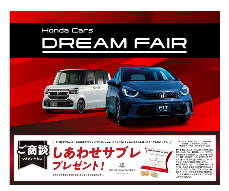 Honda Cars DREAM FAIR 🚗ご商談でしあわせサブレプレゼント🎁N-BOX即納車掲載中✨≪ホンダカーズ神奈川中≫