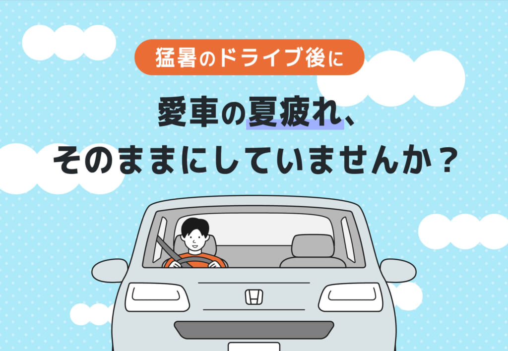 【猛暑のドライブ後に】愛車の夏疲れ、そのままにしていませんか？☀️🔧≪ホンダカーズ神奈川中≫