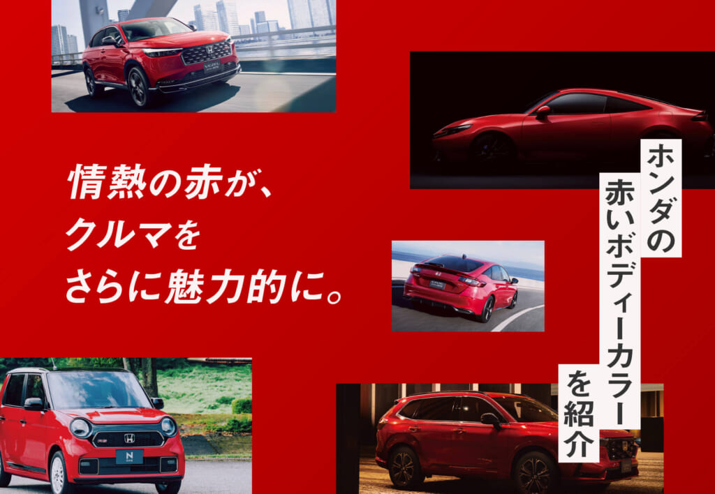 情熱の赤が、クルマをさらに魅力的に。ホンダの赤いボディーカラーを紹介🚗❤️‍🔥≪ホンダカーズ神奈川中≫