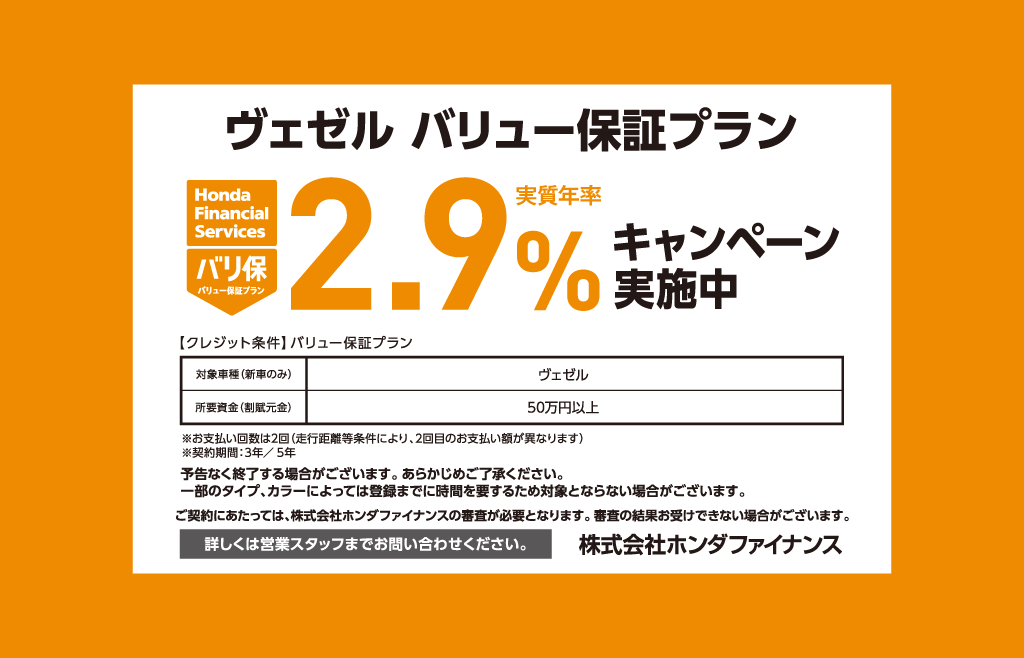 ヴェゼル バリュー保証プラン 2.9%キャンペーン実施中