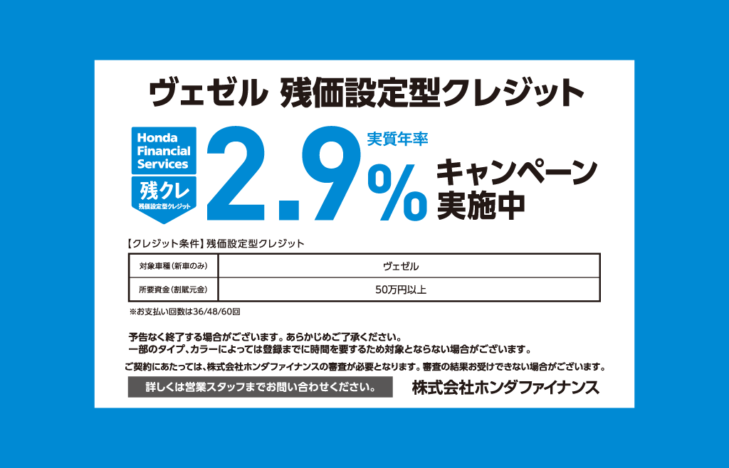 ヴェゼル 残価設定型クレジット 2.9%キャンペーン実施中