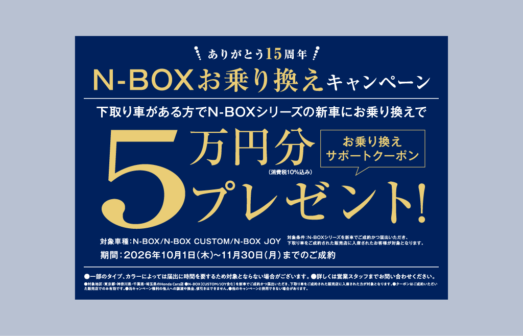 N-BOX お乗り換えキャンペーン！